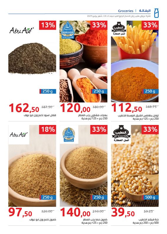 hyper-one offers from 25jun to 3jun 2025 عروض هايبر وان من 25 يونيو حتى 3 يونيو 2025 صفحة رقم 105